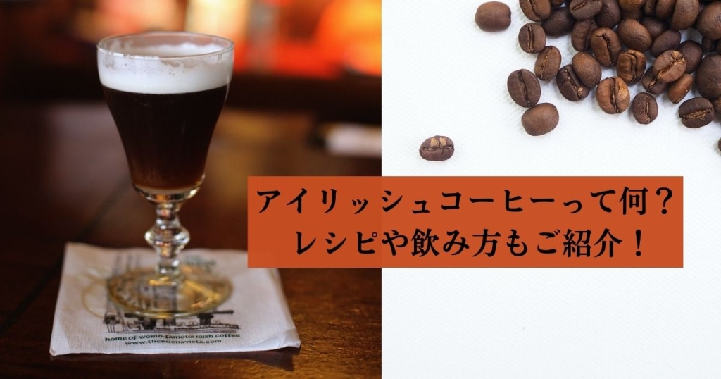 アイリッシュコーヒーって何？ レシピや飲み方もご紹介！