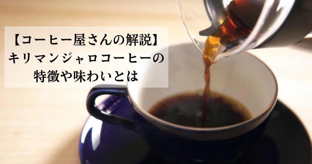 【コーヒー屋さんの解説】キリマンジャロコーヒーの特徴や味わいとは