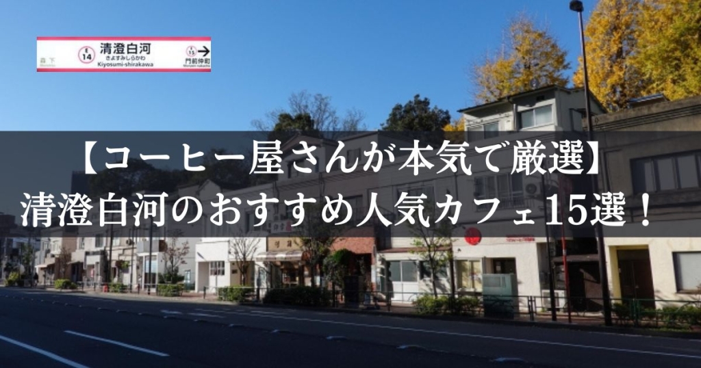 【コーヒー屋さんが本気で厳選】清澄白河のおすすめ人気カフェ15選