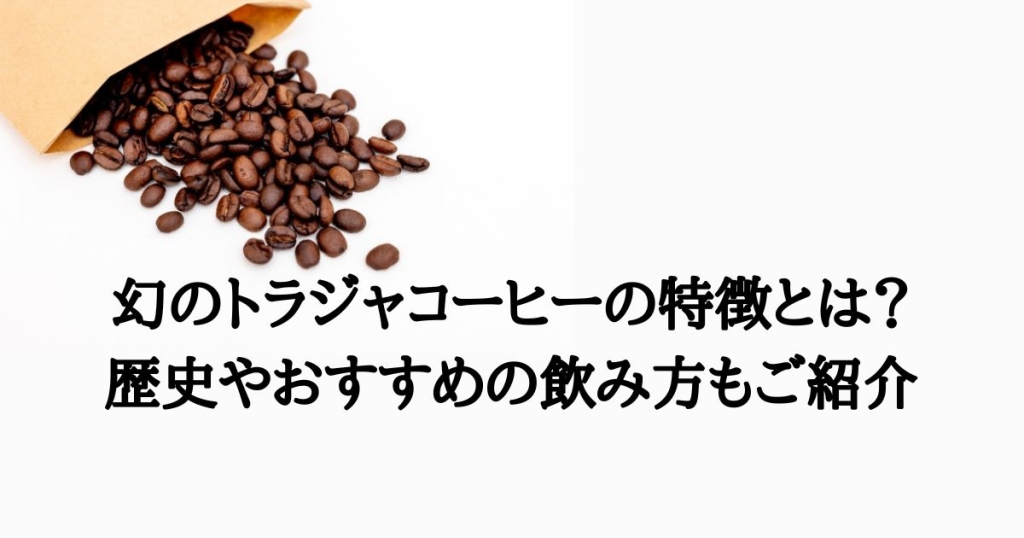 幻のトラジャコーヒーの特徴とは？歴史やおすすめの飲み方もご紹介