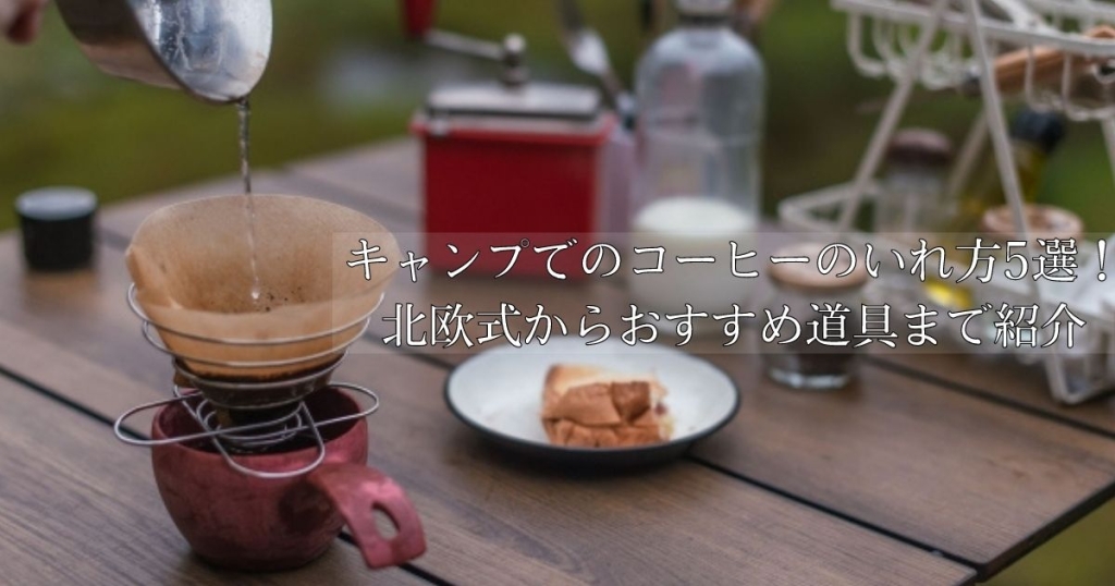 キャンプでのコーヒーのいれ方5選！ 北欧式からおすすめ道具まで紹介