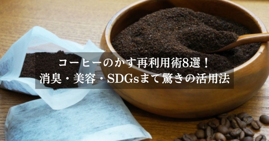 コーヒーのかす再利用術8選！消臭・美容・SDGsまで驚きの活用法