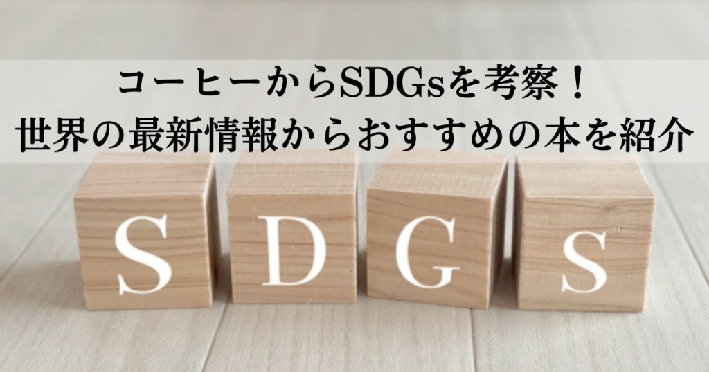 コーヒーからSDGsを考察！世界の最新情報からおすすめの本を紹介