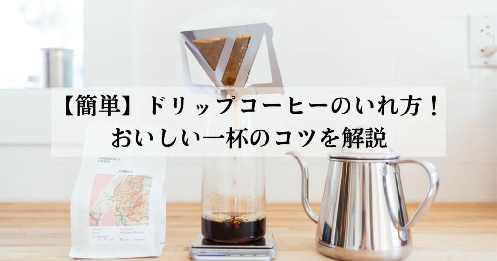 【簡単】ドリップコーヒーのいれ方！おいしい一杯のコツを解説
