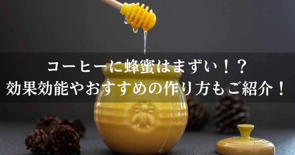 コーヒーに蜂蜜はまずい！？効果効能やおすすめの作り方もご紹介！