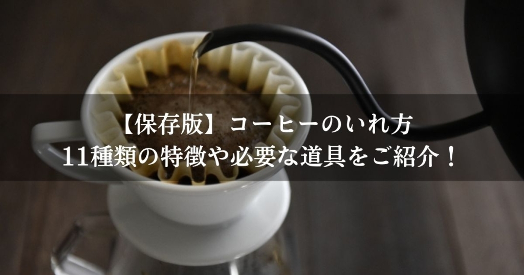 【保存版】コーヒーのいれ方11種類の特徴や必要な道具をご紹介！