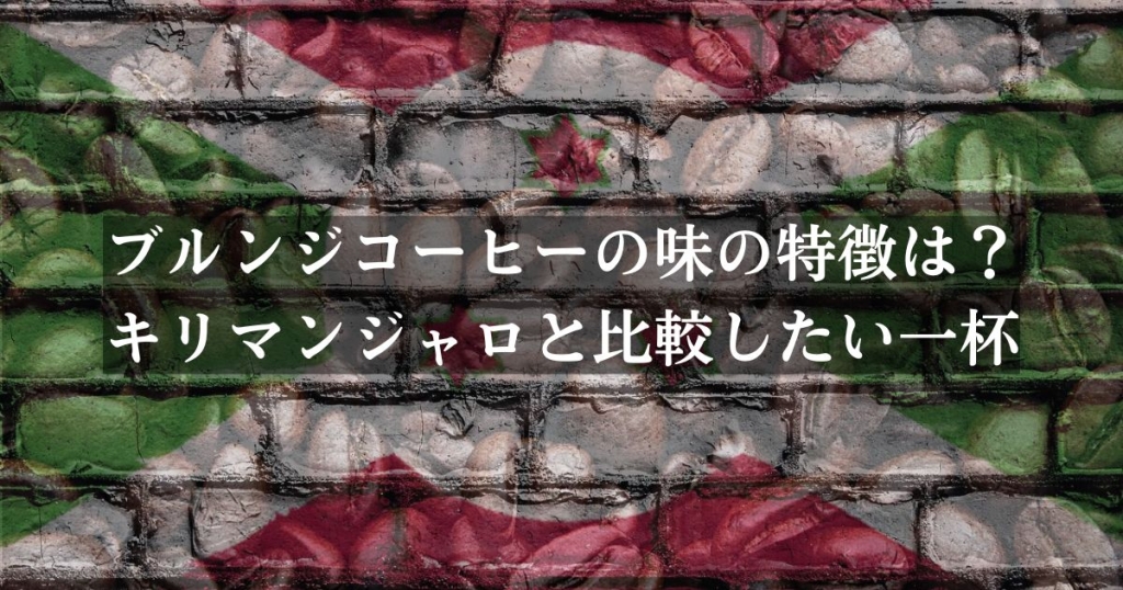 ブルンジコーヒーの味の特徴は？キリマンジャロと比較したい一杯