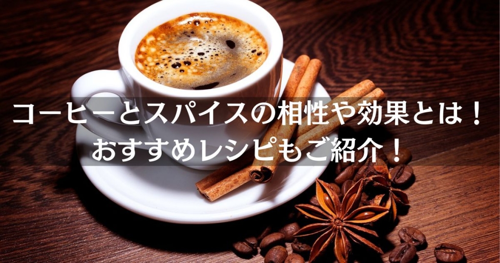 コーヒーとスパイスの相性や効果とは！おすすめレシピもご紹介！