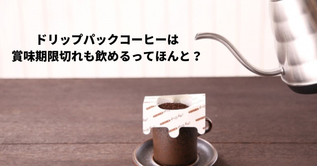 ドリップパックコーヒーは賞味期限切れしても飲めるってほんと？