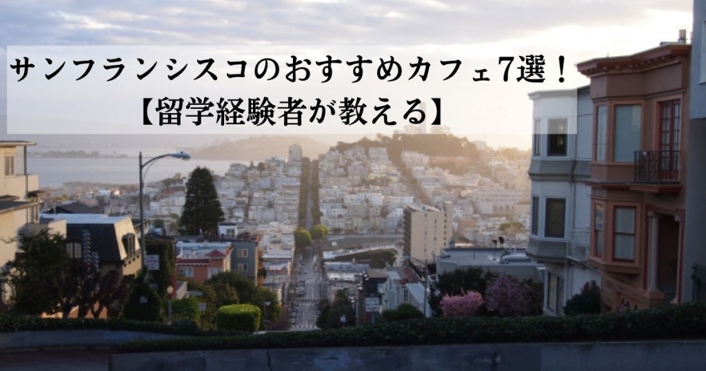 サンフランシスコのおすすめカフェ7選！【留学経験者が教える】