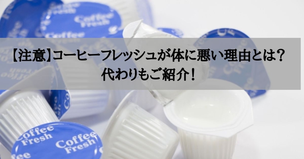 【注意】コーヒーフレッシュが体に悪い理由とは？代わりもご紹介！