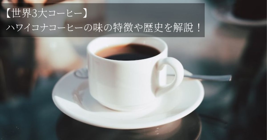 【世界3大コーヒー】ハワイコナコーヒーの味の特徴や歴史を解説！