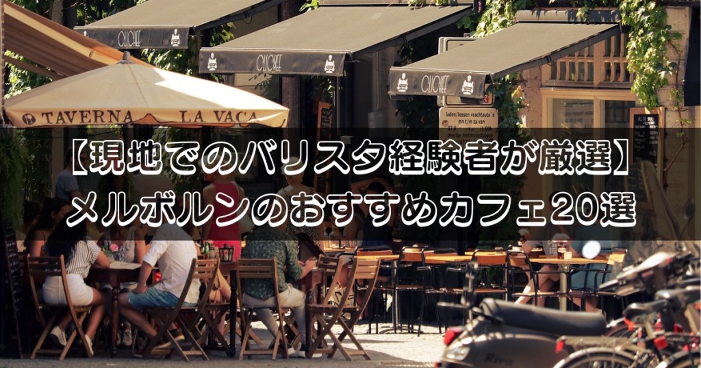 【現地でのバリスタ経験者が厳選】メルボルンのおすすめカフェ20選