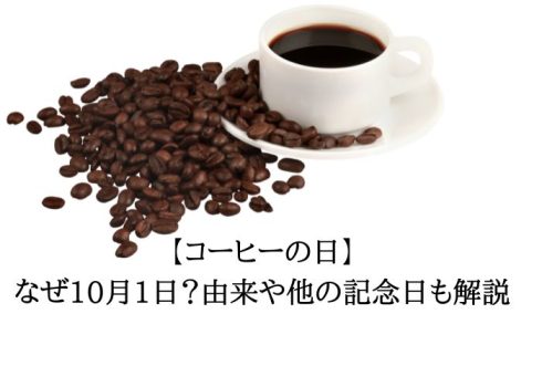 【コーヒーの日】なぜ10月1日？由来や他の記念日も解説