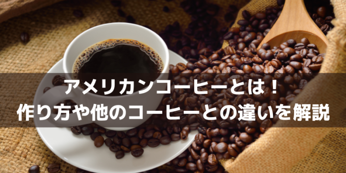 アメリカンコーヒーとは！作り方や他のコーヒーとの違いを解説